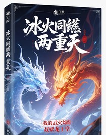 冰火同契：我的武魂是雙生龍皇
