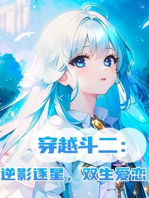 穿越斗二：逆影逐星，雙生愛戀