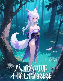 原神：八重宫司那不懂七情的妹妹