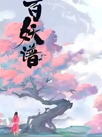 百妖谱观影体——浮云
