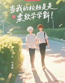 当我的同桌是个柔弱学霸