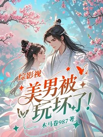 綜影視：美男被玩壞了！