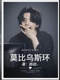 闵玧其：莫比乌斯环