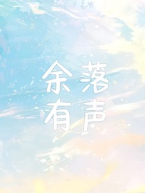 余落有聲