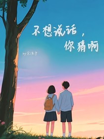 不想說(shuō)話，你猜啊