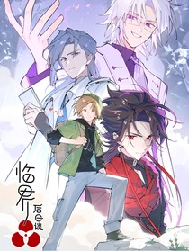 临界后日谈之变了就是变了哪有那么多为什么