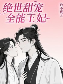 絕世甜寵全能王妃