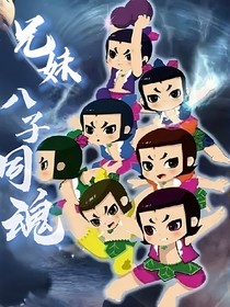 兄妹：八子同魂