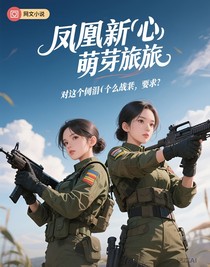 鳳凰新（心）萌芽旅