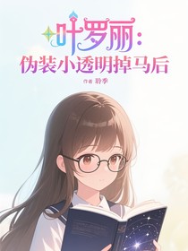 葉羅麗：偽裝小透明掉馬后