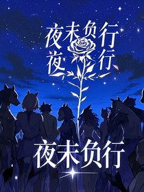夜末负行