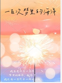 一百次梦里的海洋