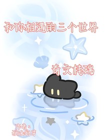 和你相遇的三个世界