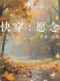 快穿：愿念