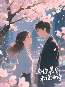 予你晨昏未说的诗