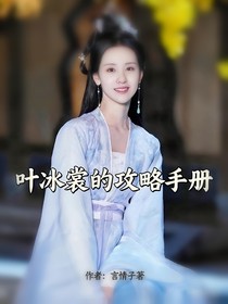 叶冰裳的攻略手册