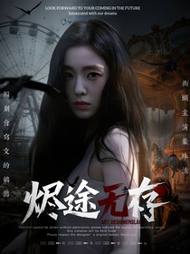 烬途无存