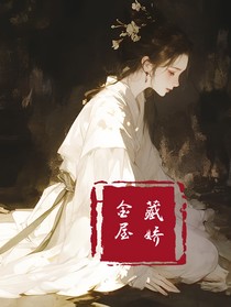 金屋贮娇