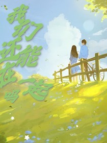 我們還能走在一起嗎？