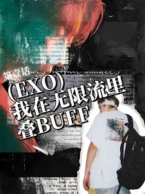 （EXO）我在无限流里叠BUFF