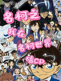 名柯之我在名柯世界磕CP