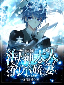 穿越：我成海神大人的小嬌妻