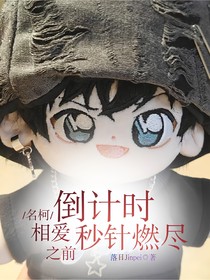 名柯：倒計時相愛秒針燃盡之前