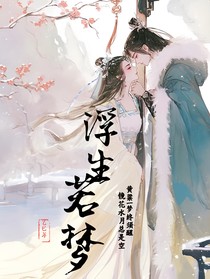 浮夢茫茫