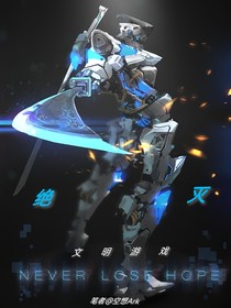 絕滅：文明游戲