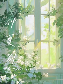 仲夏别