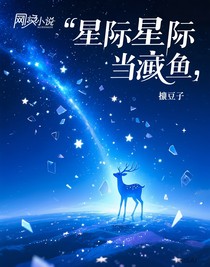 重生星際當咸魚
