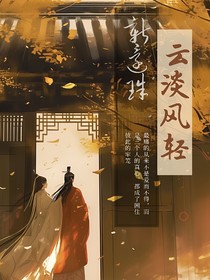 新還珠：云淡風(fēng)輕