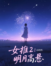 女推2：明月高悬