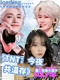 TNT：今夜共溫存