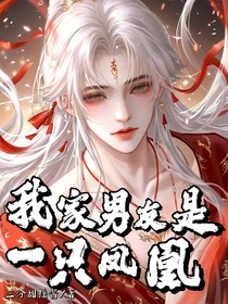 我家男友是一只凤凰