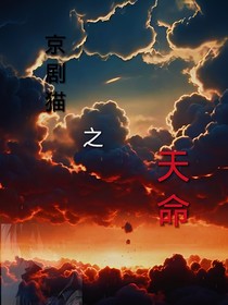 京劇貓之天命