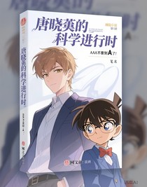唐晓翼的柯学进行时