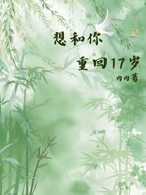想和你重回17岁那年