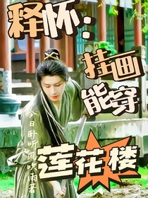 释怀：挂画能穿越莲花楼