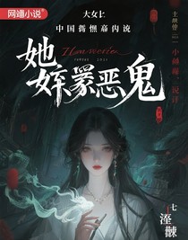 她似恶鬼