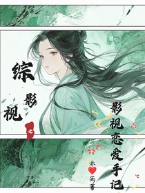 综影视之影视恋爱手记
