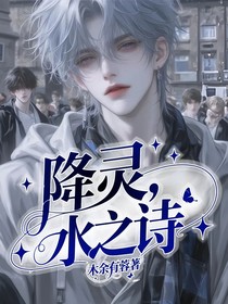 降靈，水之詩(shī)