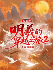 综影视：明羲的穿越之旅2