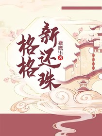 新還珠格格5