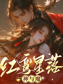 紅鸞星落神與魔