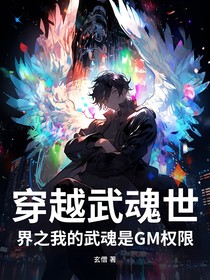 穿越武魂世界之我的武魂是GM权限