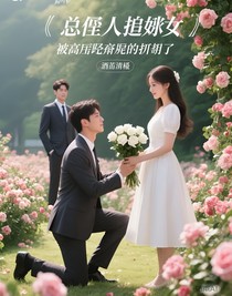 總裁追妻：被豪門繼承人截胡了
