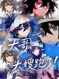 大哥，大嫂跑了！