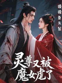 靈尊又被魔女虐了