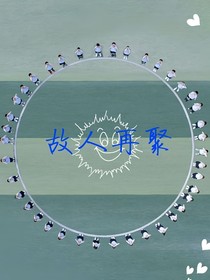 故人再聚